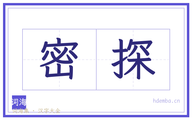 密探的书法字