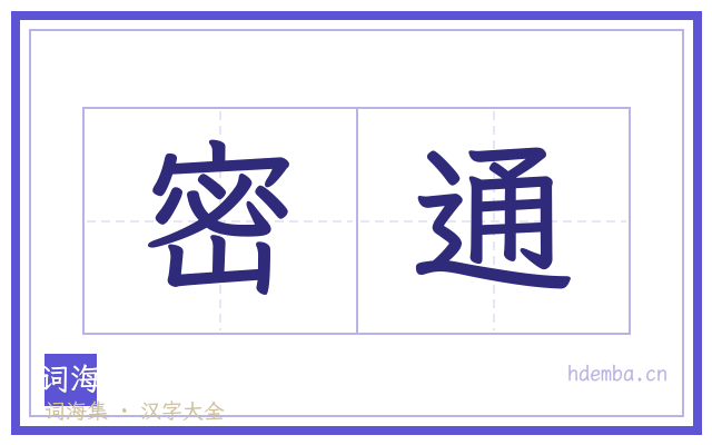 密通的书法字