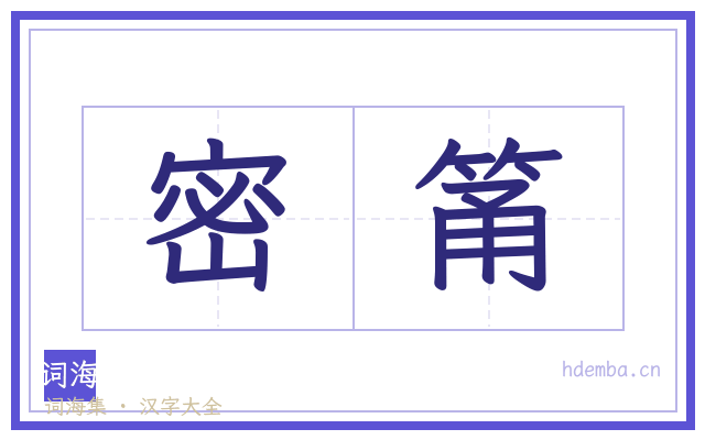 密筩的书法字