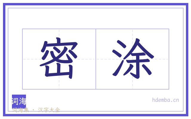 密涂的书法字