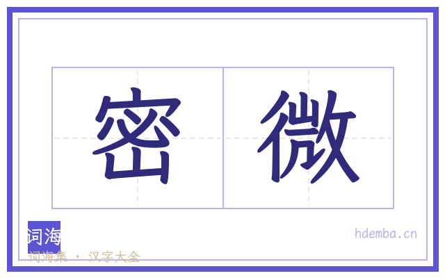 密微的书法字