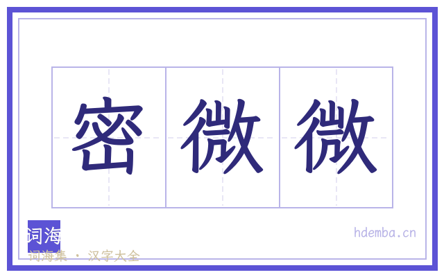 密微微的书法字