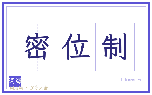密位制的书法字