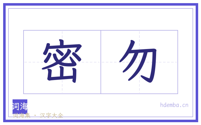 密勿的书法字