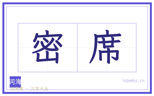 密席的书法字