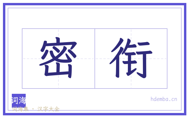 密衔的书法字