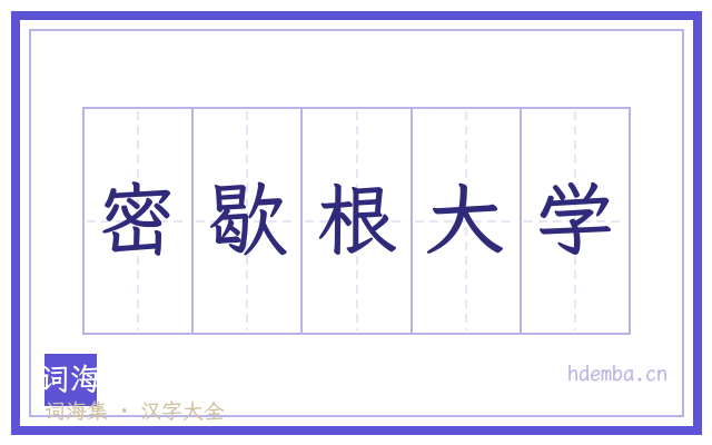 密歇根大学的书法字