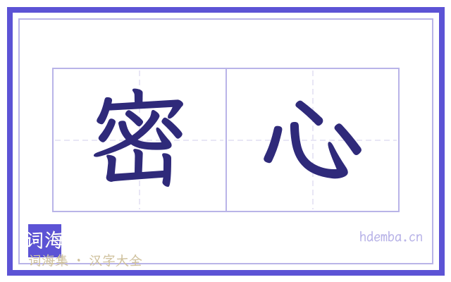 密心的书法字