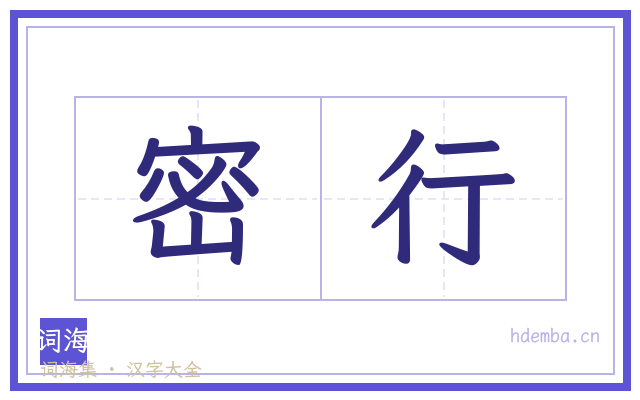 密行的书法字