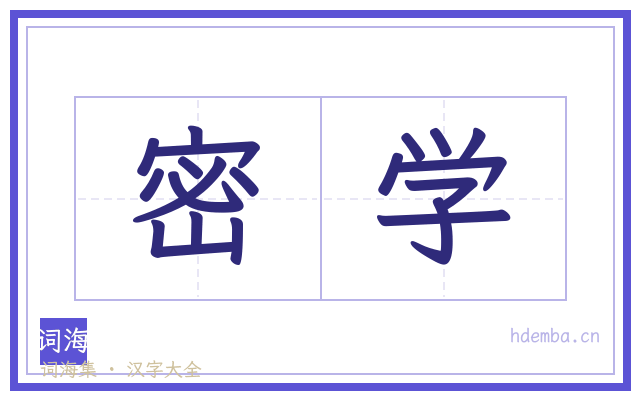 密学的书法字
