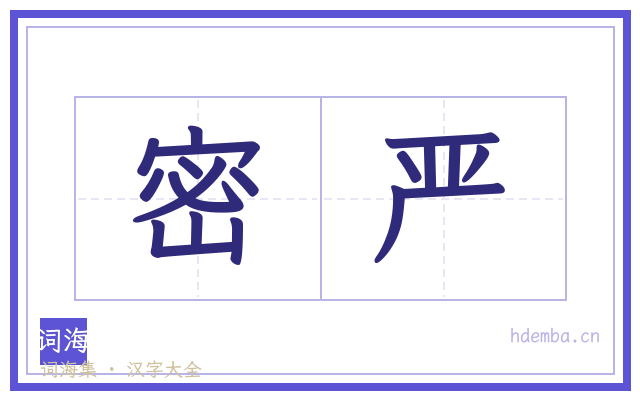 密严的书法字