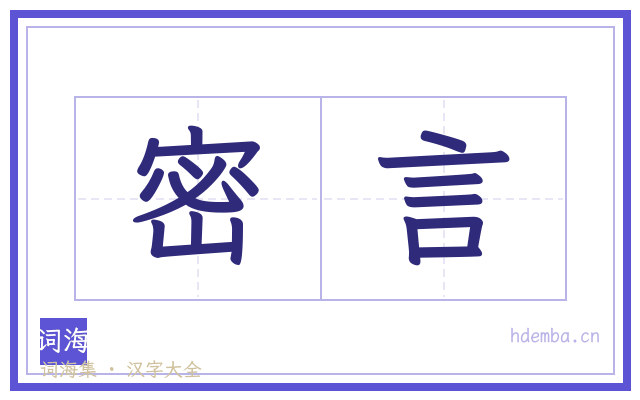 密言的书法字