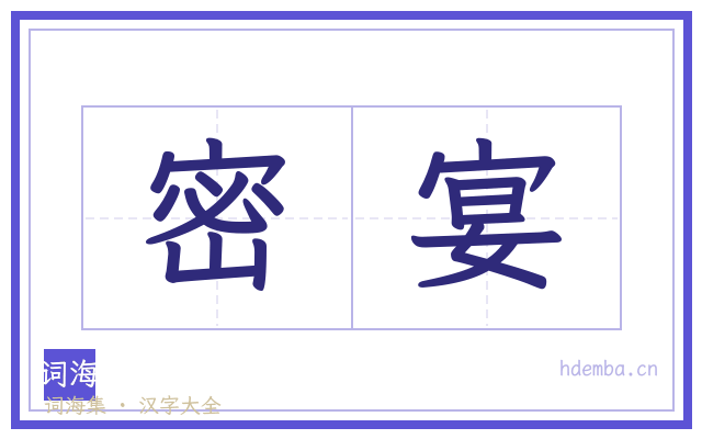 密宴的书法字