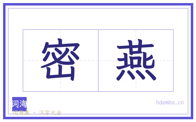 密燕的书法字