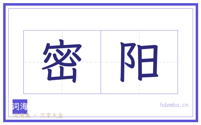密阳的书法字