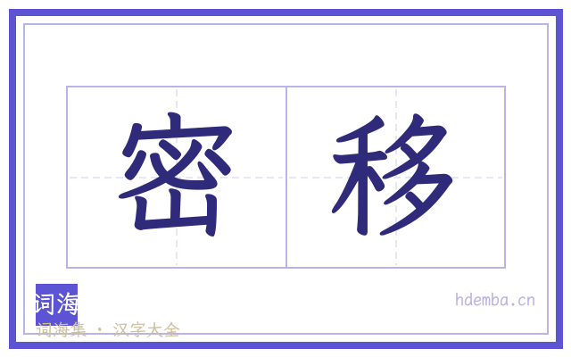 密移的书法字