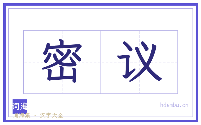 密议的书法字
