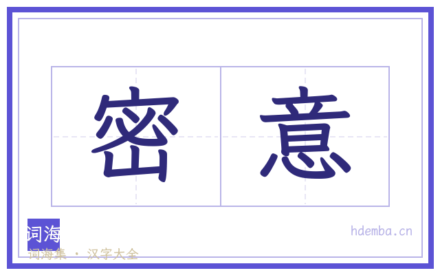密意的书法字