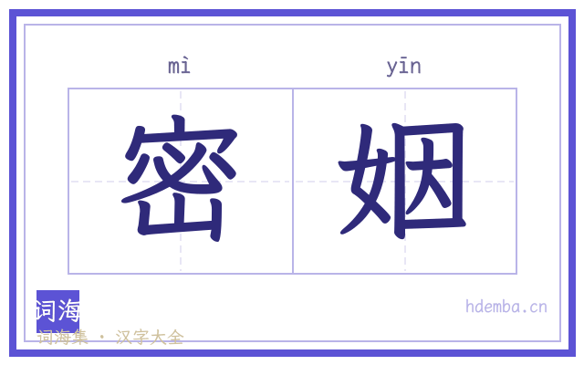 密姻的书法字