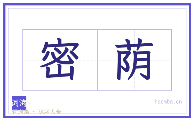 密荫的书法字