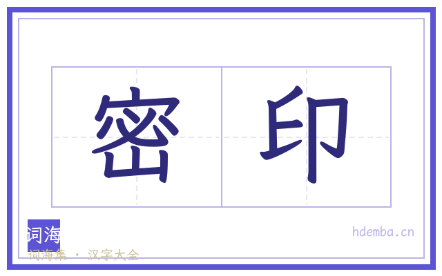 密印的书法字