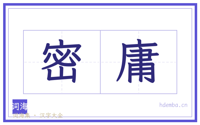 密庸的书法字