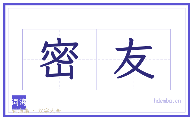 密友的书法字