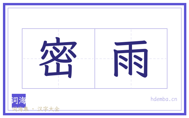 密雨的书法字