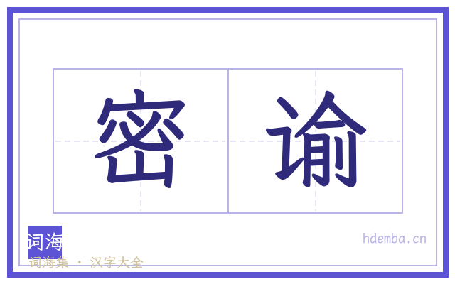 密谕的书法字