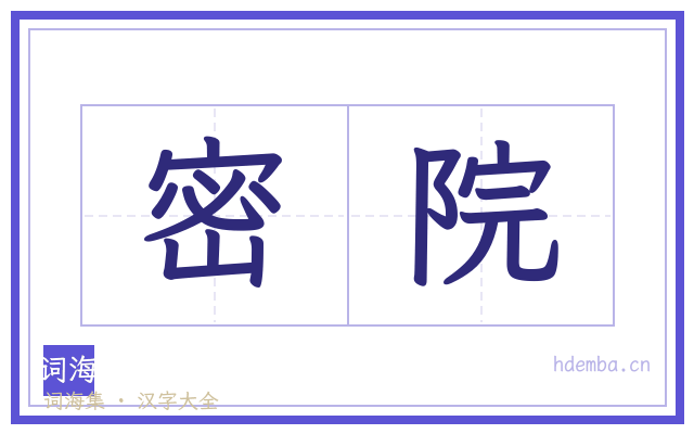 密院的书法字