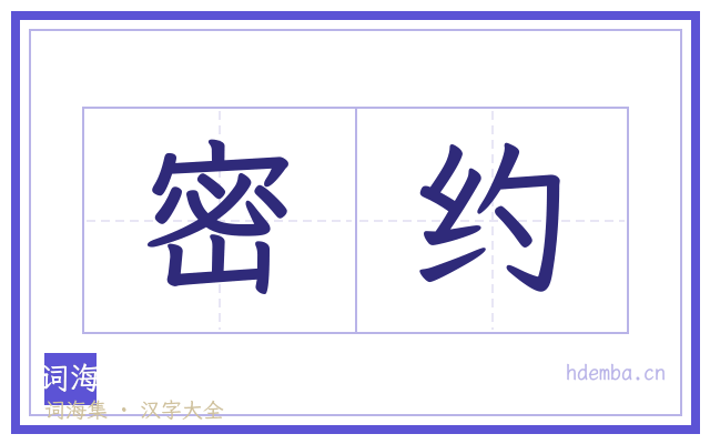 密约的书法字