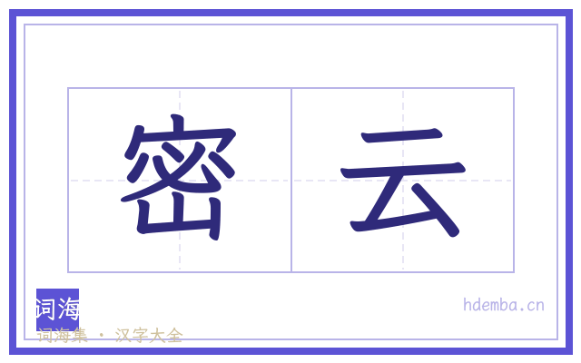 密云的书法字