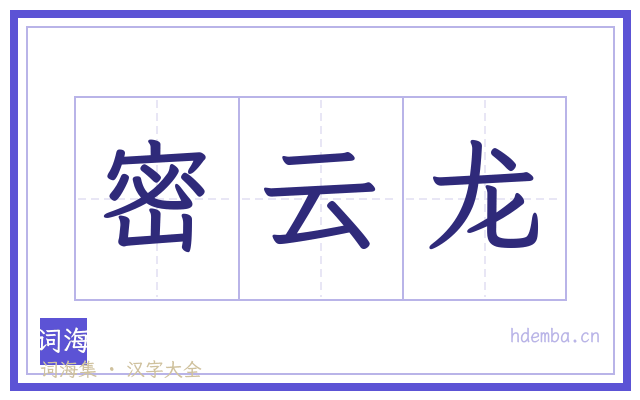 密云龙的书法字