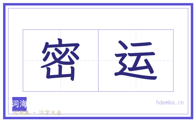 密运的书法字