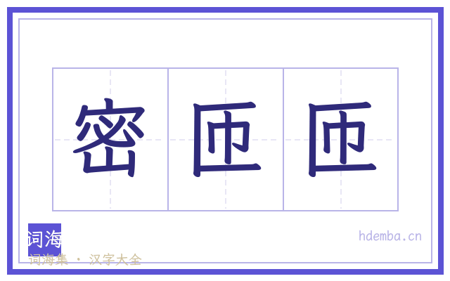 密匝匝的书法字