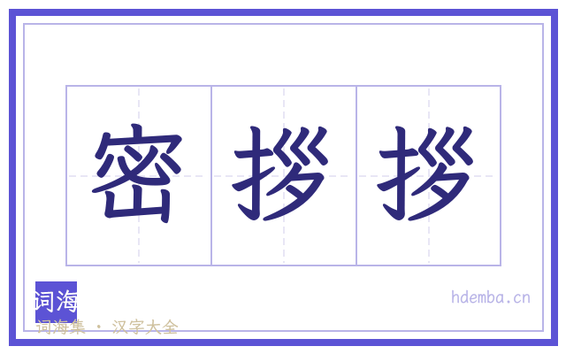 密拶拶的书法字
