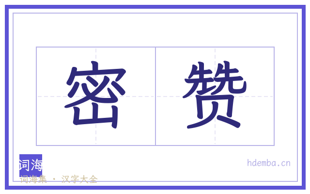 密赞的书法字
