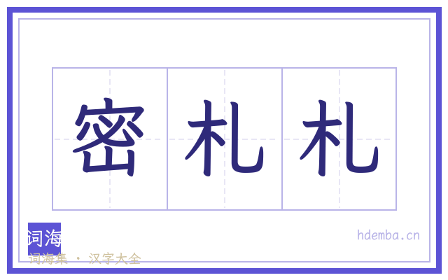 密札札的书法字