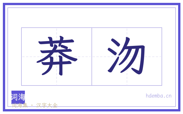莽沕的书法字