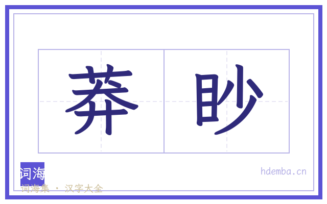 莽眇的书法字