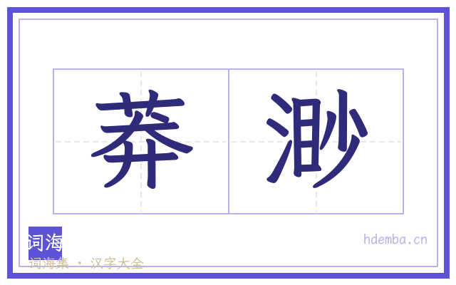 莽渺的书法字