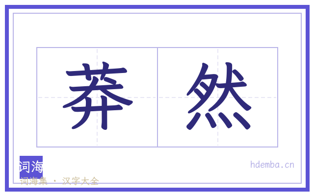 莽然的书法字