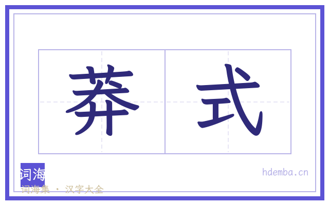 莽式的书法字