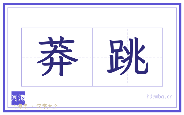 莽跳的书法字