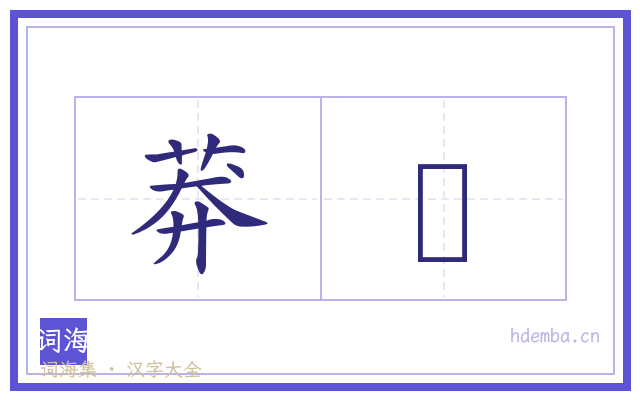 莽瀥的书法字