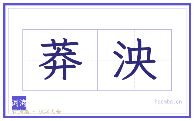 莽泱的书法字
