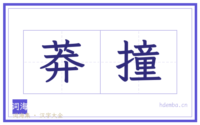 莽撞的书法字