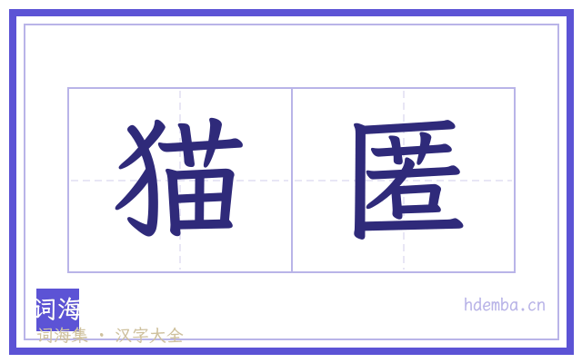 猫匿的书法字