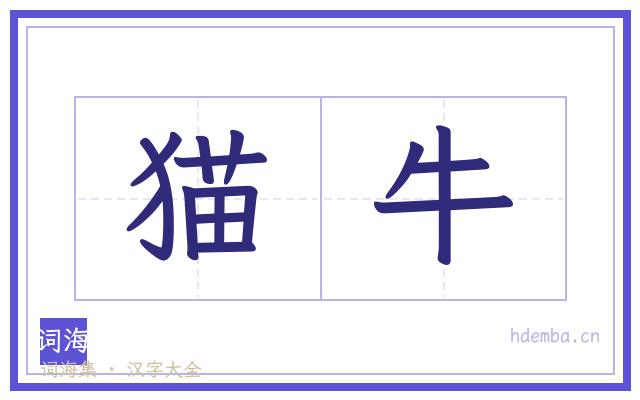 猫牛的书法字