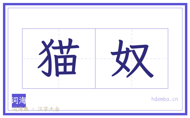猫奴的书法字
